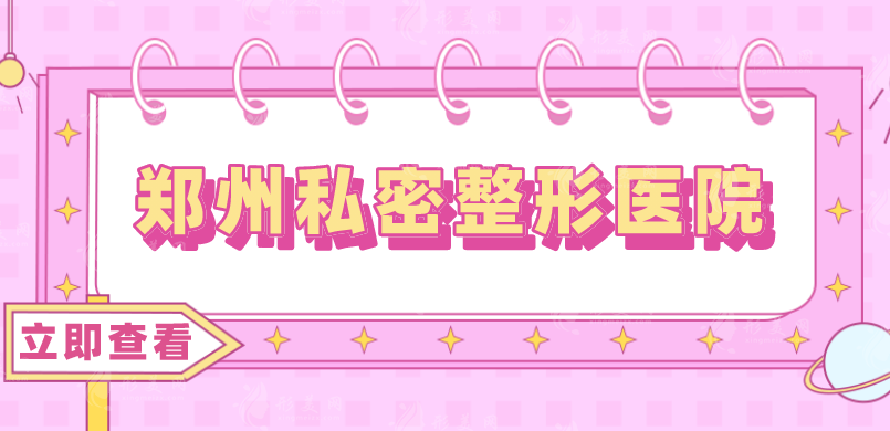 鄭州私密整形醫(yī)院哪家比較好？網(wǎng)友票選這些正規(guī)整形醫(yī)院！