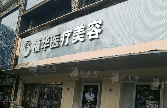 合肥福華醫(yī)療美容診所