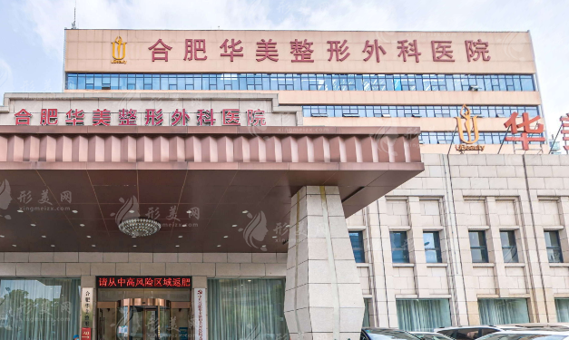 合肥華美整形美容醫(yī)院