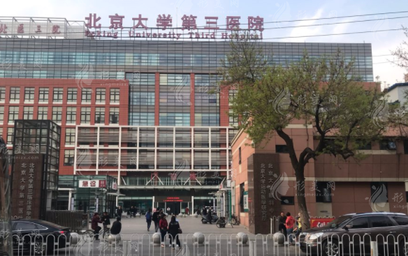 北京大學(xué)第三醫(yī)院整形外科