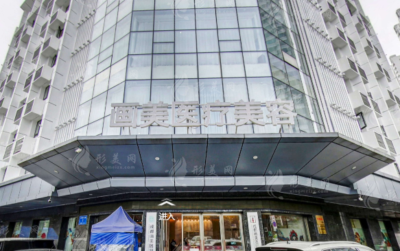 成都畫(huà)美醫(yī)療美容醫(yī)院