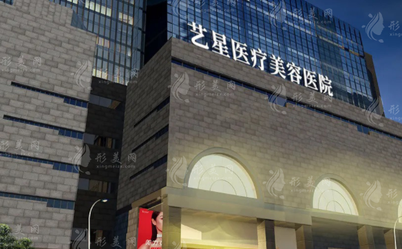 西安藝星醫(yī)療美容醫(yī)院