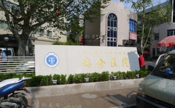 上海瑞金醫(yī)院整形科