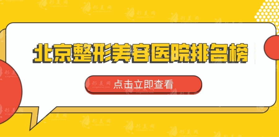 北京整形美容醫(yī)院哪個(gè)比較好？北醫(yī)三院、八大處真實(shí)測(cè)評(píng)！