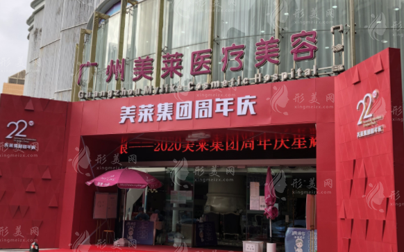 廣州美萊醫(yī)療美容醫(yī)院