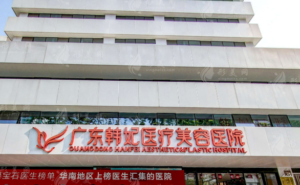 廣東韓妃醫(yī)療美容醫(yī)院