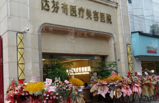 成都達芬奇醫(yī)療美容醫(yī)院