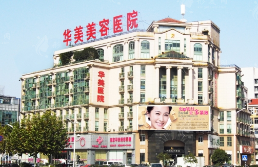 南京華美美容醫(yī)院 南京華美美容醫(yī)院