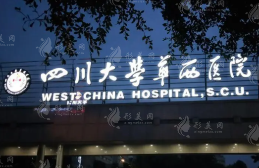 華西醫(yī)院整形外科