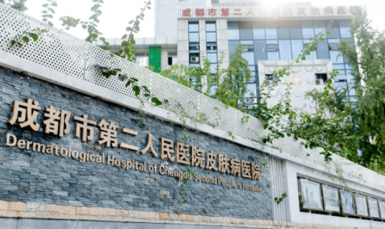成都市第二人民醫(yī)院