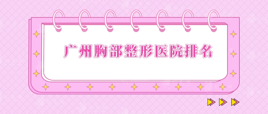 廣州胸部整形醫(yī)院排名，聯(lián)合麗格、曙光、美萊實力PK~