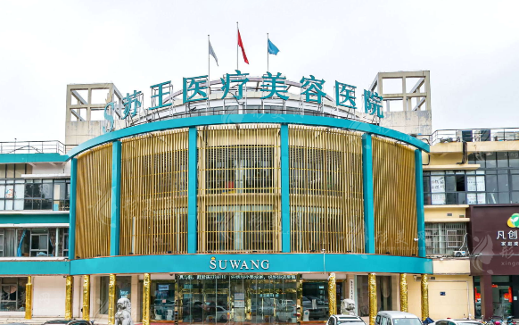 南京蘇王整形醫(yī)院
