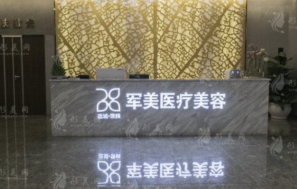 廣州軍美醫(yī)療美容醫(yī)院