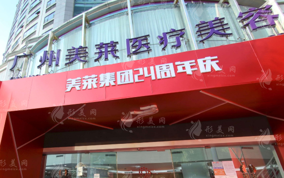 廣州美萊醫(yī)療美容醫(yī)院