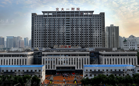 西安交通大學(xué)第一附屬醫(yī)院整形美容頜面外科