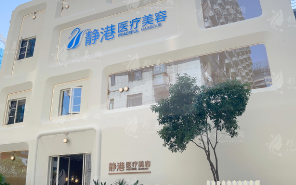 杭州靜港醫(yī)療美容診所 杭州靜港醫(yī)療美容診所