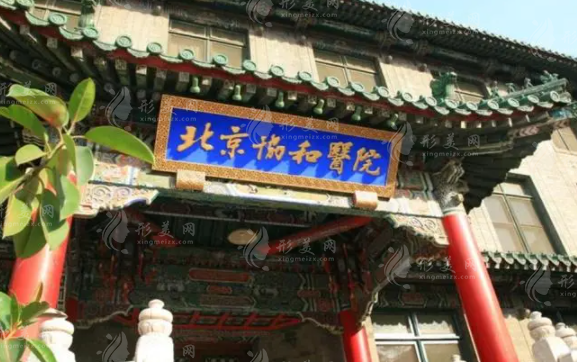 北京協(xié)和醫(yī)院整形外科