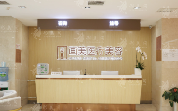 北京畫美醫(yī)療美容醫(yī)院