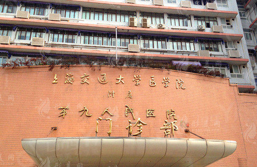 上海第九醫(yī)院割雙眼皮價格收費標(biāo)準(zhǔn)，整復(fù)外科介紹&醫(yī)生推薦