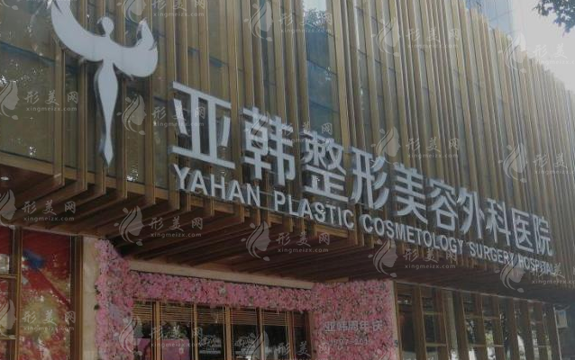 武漢亞韓整形醫(yī)院是正規(guī)醫(yī)院?jiǎn)?？人氣醫(yī)生/特色項(xiàng)目/口碑評(píng)價(jià)