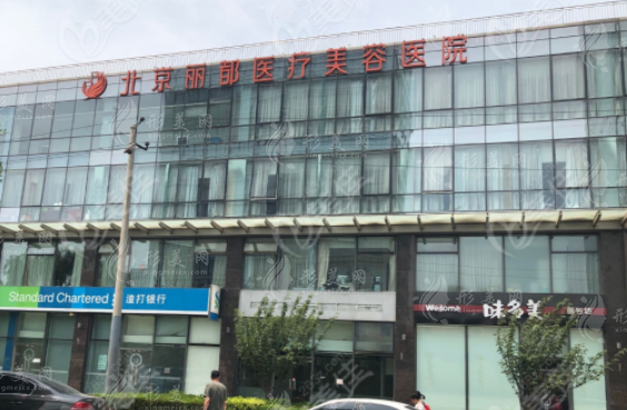 北京麗都醫(yī)療美容醫(yī)院
