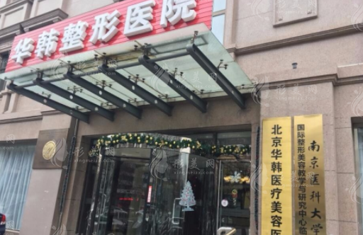 北京華韓整形醫(yī)院