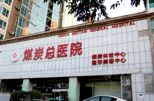 北京煤醫(yī)西壩河醫(yī)療美容醫(yī)院