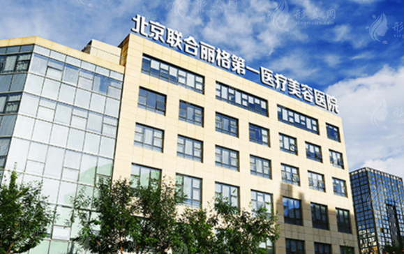 北京聯(lián)合麗格第一醫(yī)療美容醫(yī)院