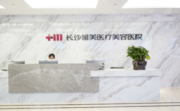 長沙雅美醫(yī)療美容醫(yī)院