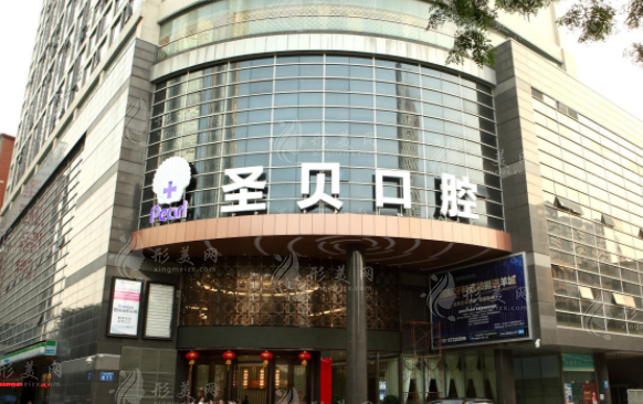 廣州圣貝口腔門診部