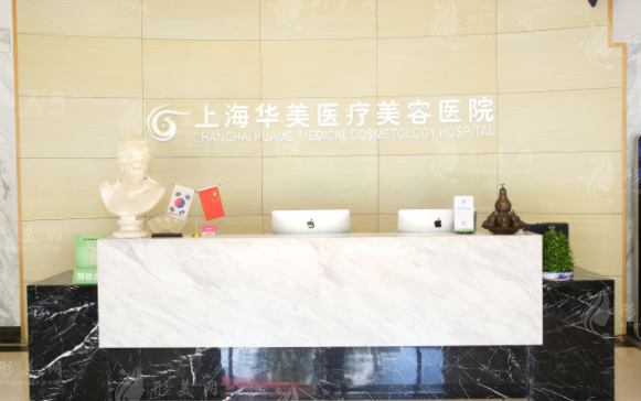 上海華美醫(yī)療美容醫(yī)院