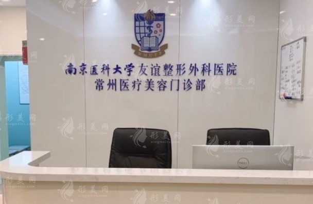 南醫(yī)大友誼整形常州分院介紹