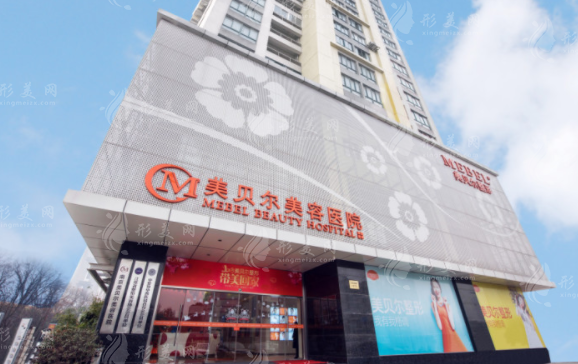 南京美貝爾醫(yī)療整形美容醫(yī)院