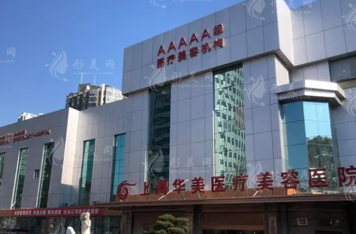 上海華美醫(yī)療美容醫(yī)院