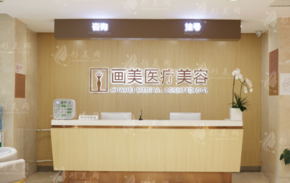 北京畫美醫(yī)療美容醫(yī)院