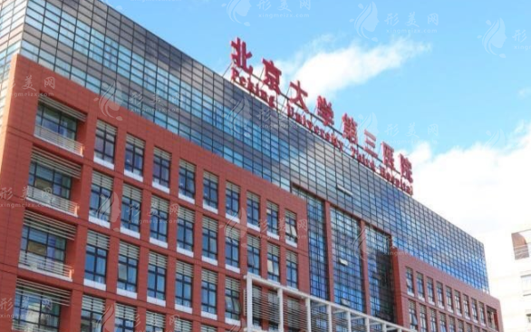 北京大學(xué)第三醫(yī)院整形外科