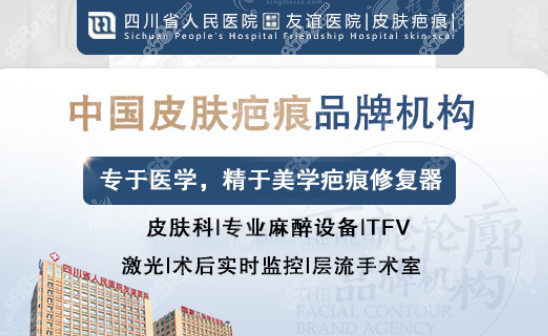 成都友誼醫(yī)院疤痕科怎么樣？痕科效果好不好？去疤效果好醫(yī)生超級(jí)有名