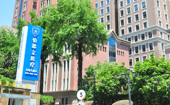 上海伯思立醫(yī)療美容門診部