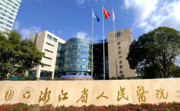 浙江省人民醫(yī)院整形外科 浙江省人民醫(yī)院整形外科