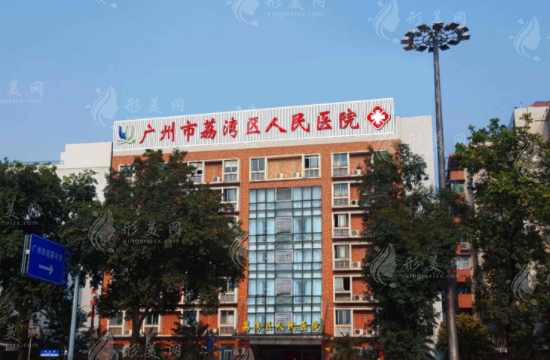廣州荔灣區(qū)人民醫(yī)院醫(yī)療美容