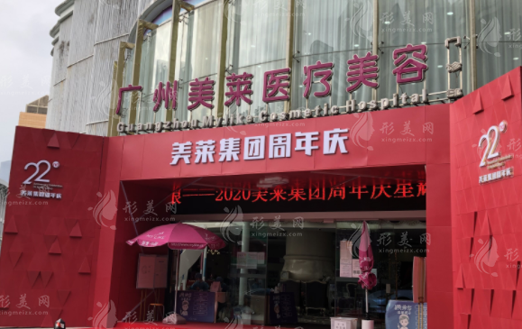廣州美萊醫(yī)療美容門診部