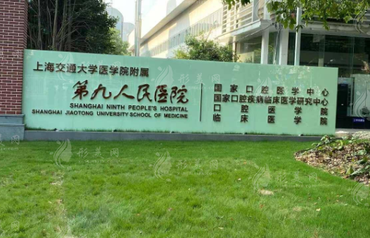 上海第九人民醫(yī)院整復(fù)外科