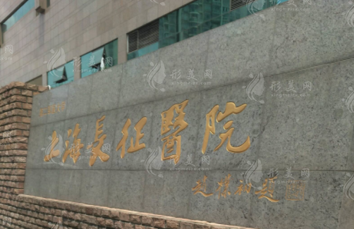 上海長征醫(yī)院整形科