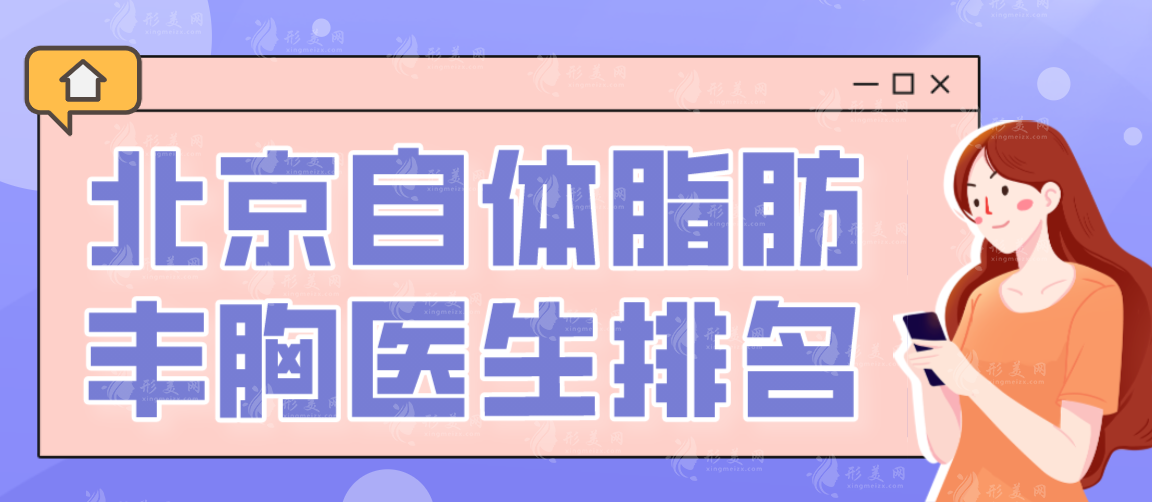 北京自體脂肪豐胸醫(yī)生推薦：馮斌、王明利口碑霸榜！價(jià)格攻略！