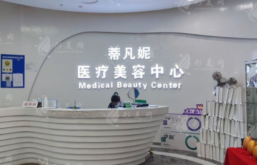 北京蒂凡妮醫(yī)療美容門診部
