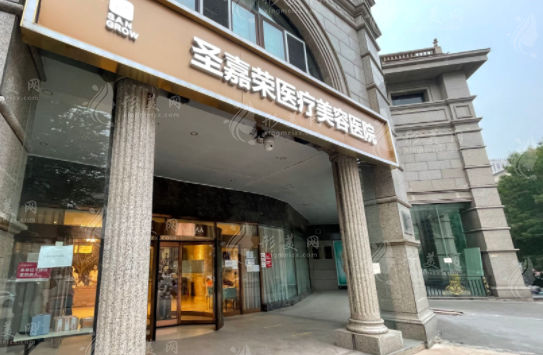 北京圣嘉榮醫(yī)療美容醫(yī)院