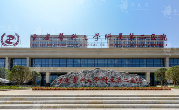 重慶醫(yī)科大學(xué)附屬第二醫(yī)院整形科