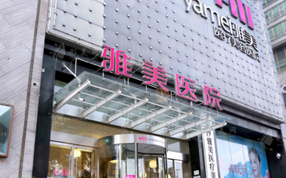 長沙雅美醫(yī)療美容醫(yī)院