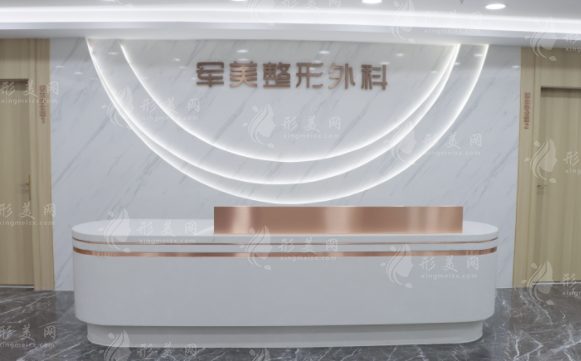 重慶軍美醫(yī)療美容醫(yī)院