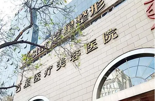 西安藝星整形醫(yī)院